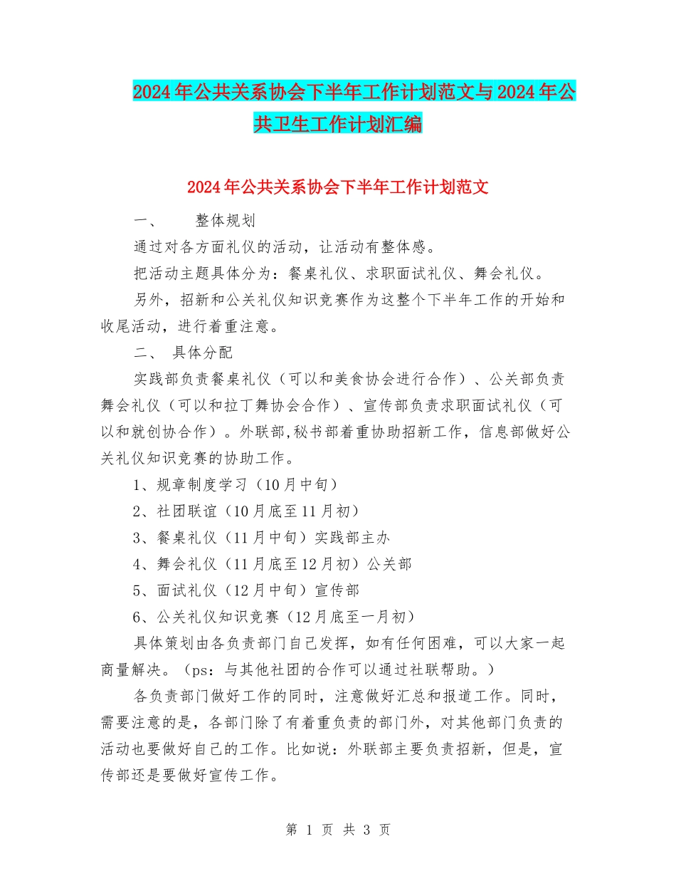 2024年公共关系协会下半年工作计划范文与2024年公共卫生工作计划汇编_第1页