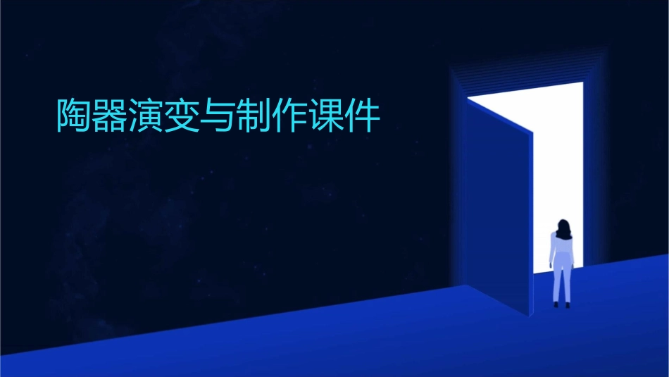 陶器演变与制作课件_第1页
