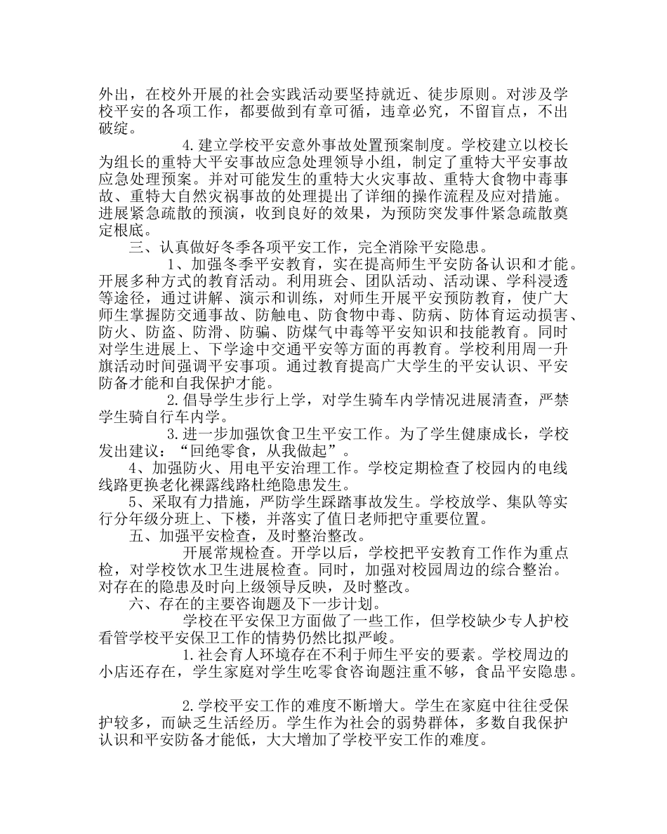 政教处范文小学冬季安全防范工作总结 _第2页