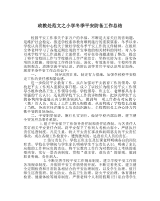 政教处范文小学冬季安全防范工作总结 