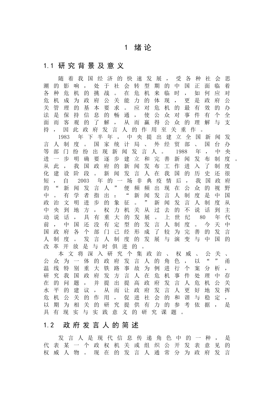 政府发言人在危机事件处理中的作用 _第3页