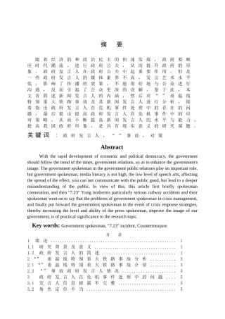 政府发言人在危机事件处理中的作用 