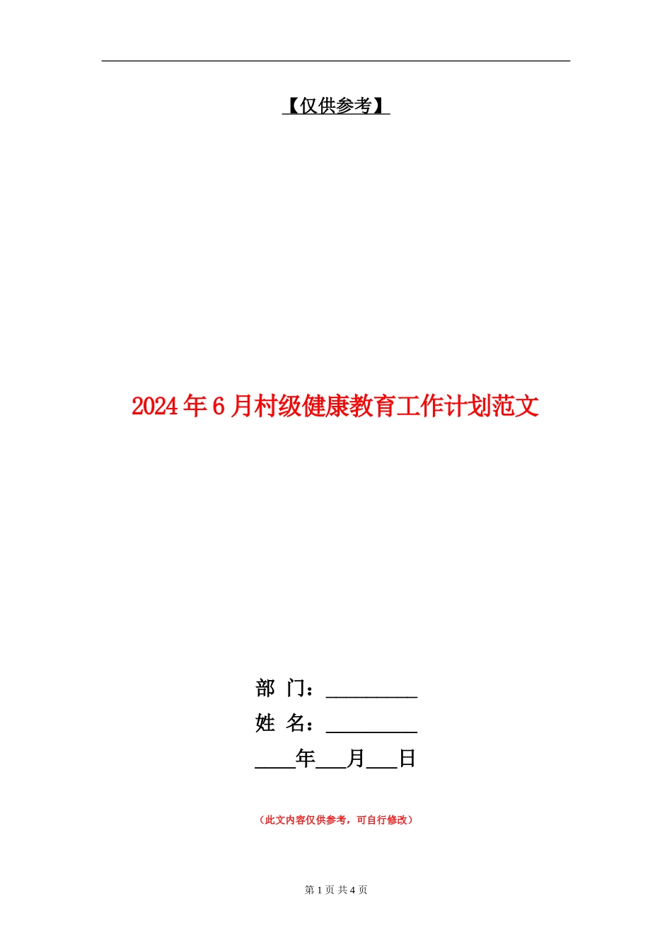 2024年6月村级健康教育工作计划范文_第1页