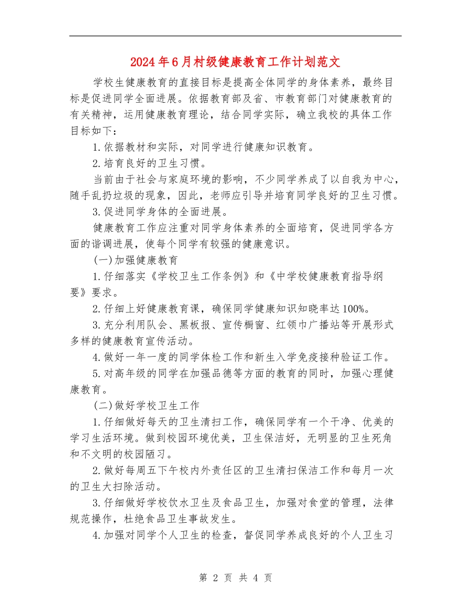 2024年6月村级健康教育工作计划范文_第2页