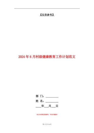 2024年6月村级健康教育工作计划范文