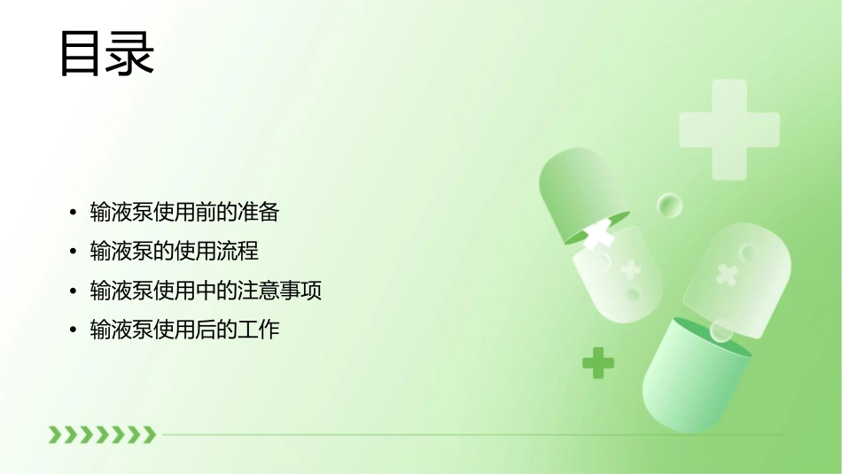 输液泵的使用新流程课件_第2页