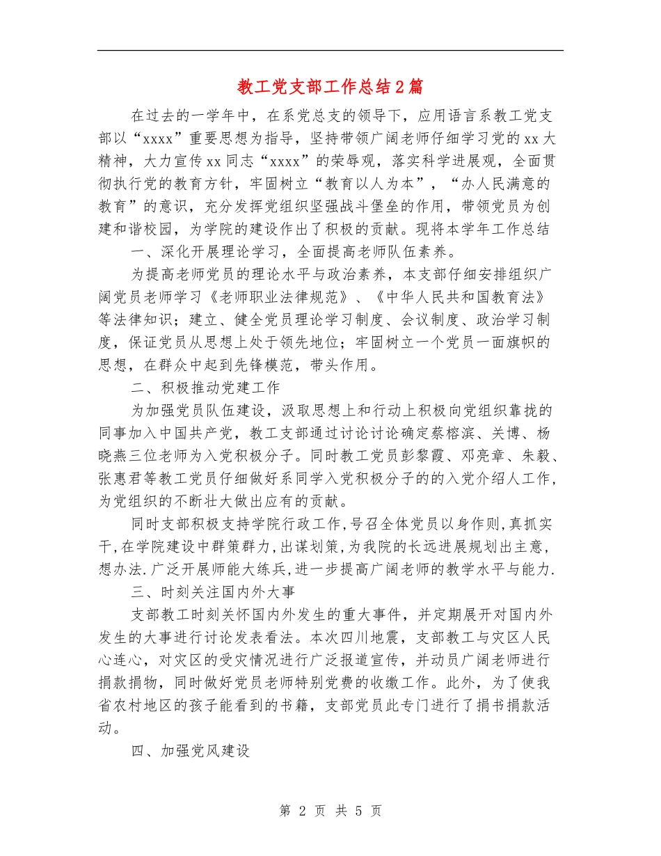 教工党支部工作总结2篇_第2页