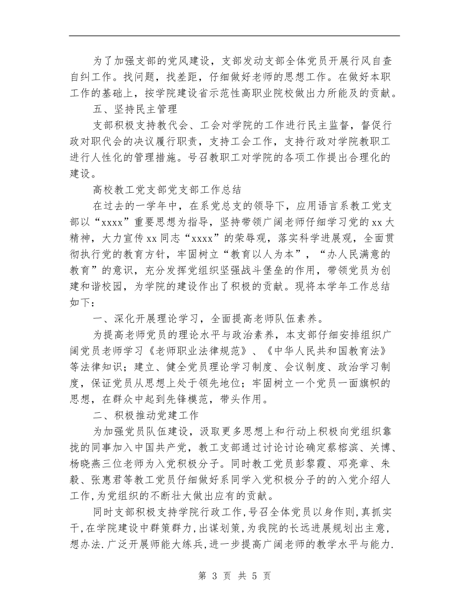 教工党支部工作总结2篇_第3页
