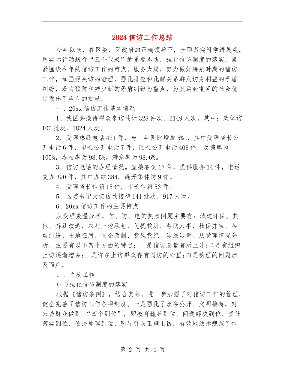 2024信访工作总结_第2页