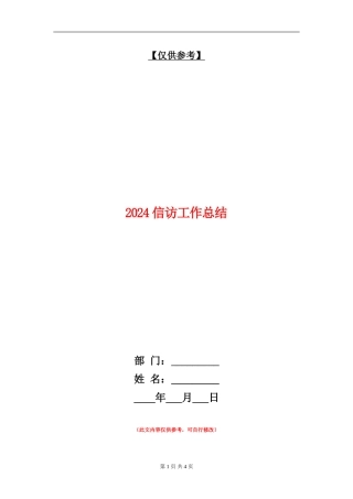 2024信访工作总结