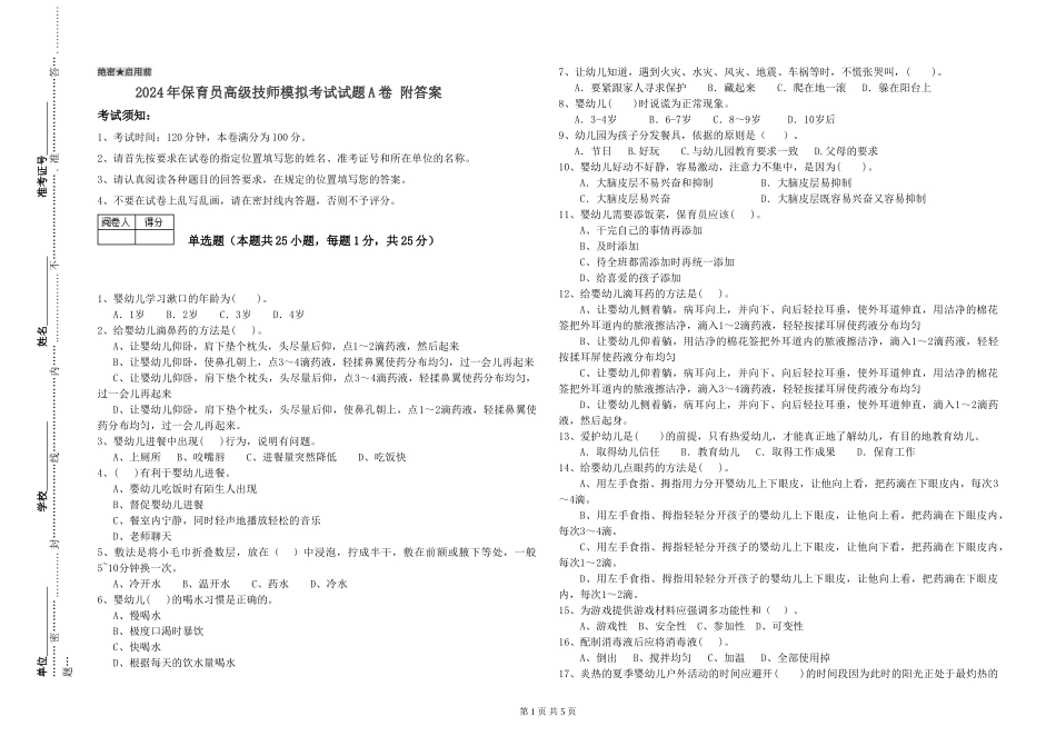 2024年保育员高级技师模拟考试试题A卷-附答案_第1页