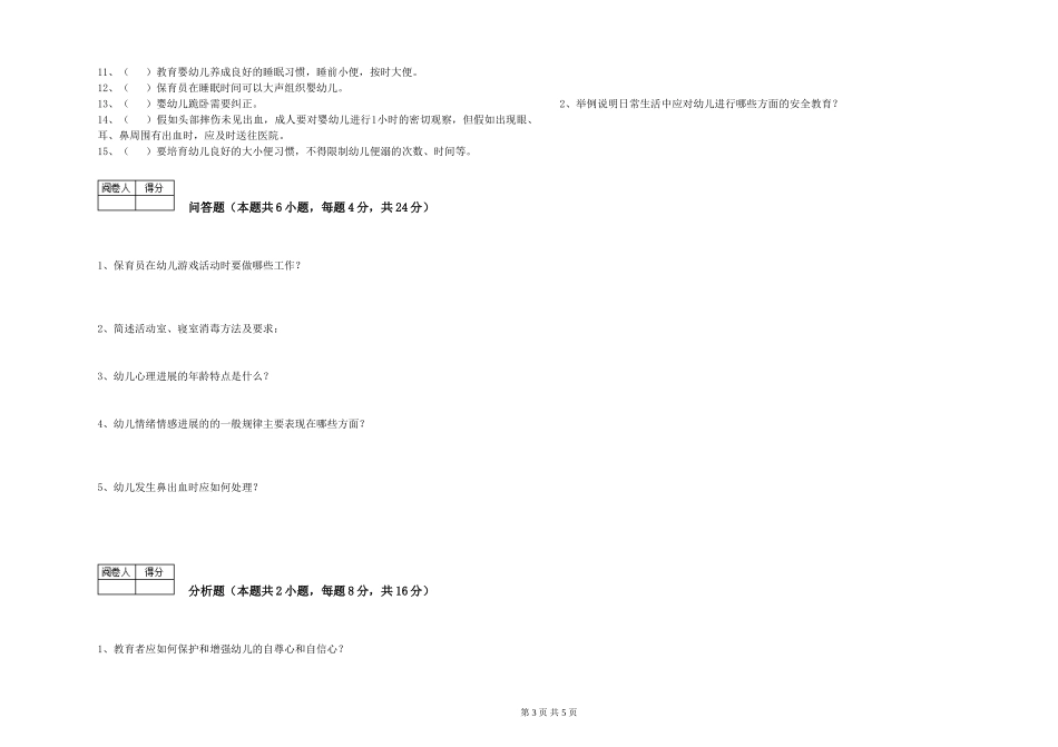 2024年保育员高级技师模拟考试试题A卷-附答案_第3页