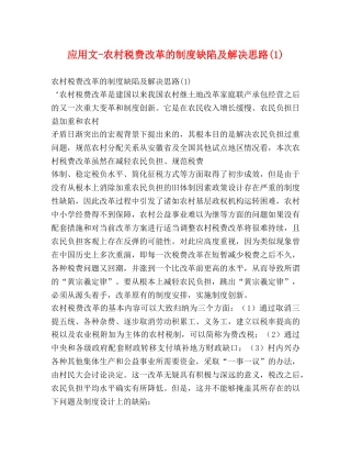 应用文-农村税费改革的制度缺陷及解决思路(1) 