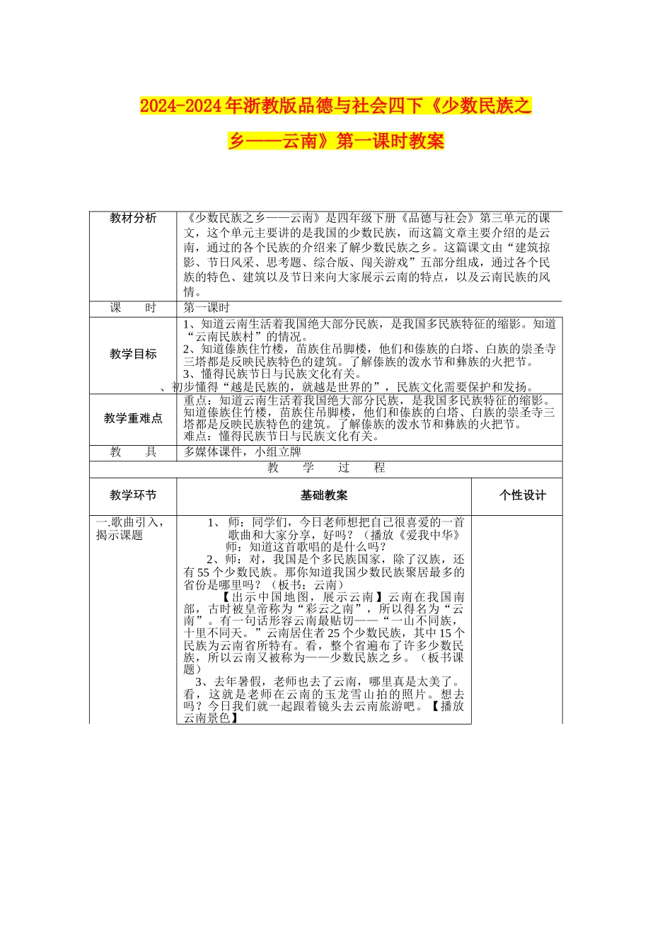 2024-2024年浙教版品德与社会四下《少数民族之乡——云南》第一课时教案_第1页