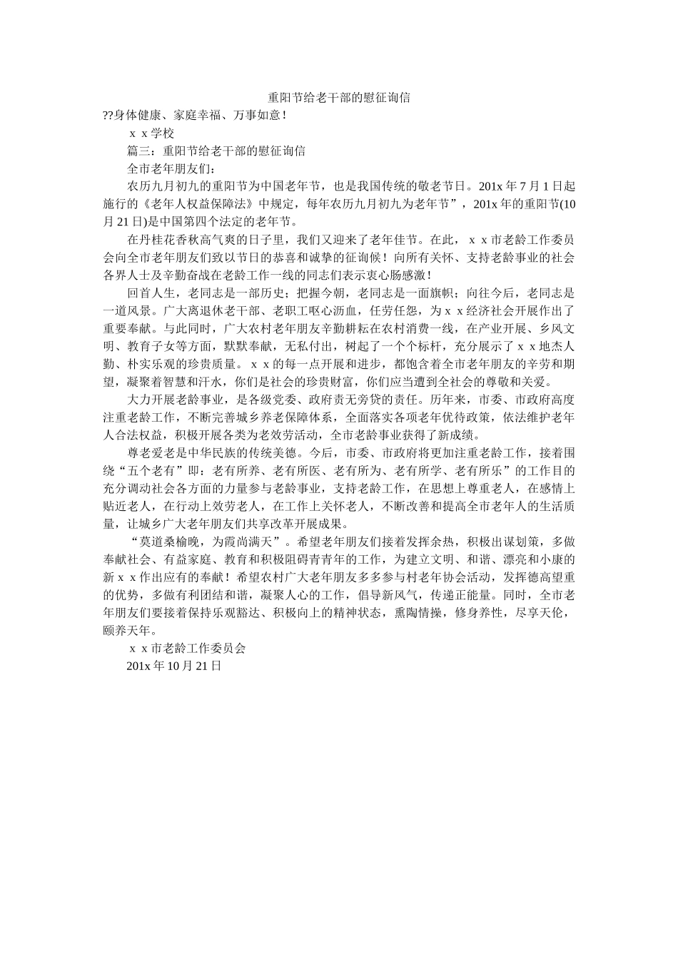 重阳节ۥ给老干部的慰问信精选 _第1页