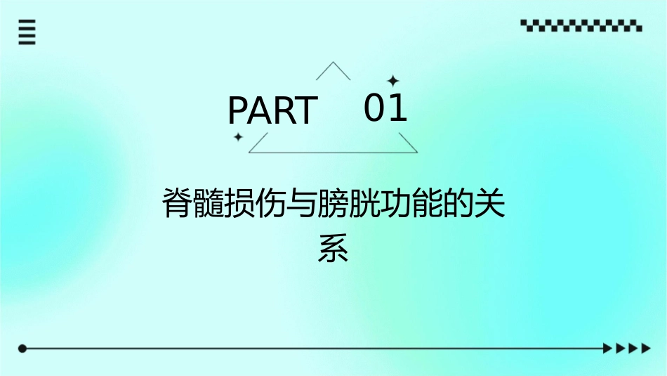 脊髓损伤患者的膀胱功能恢复与康复护理_第3页