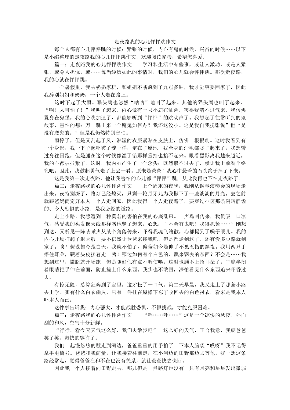 走夜路ۥ我的心儿怦怦跳作文精选 _第1页