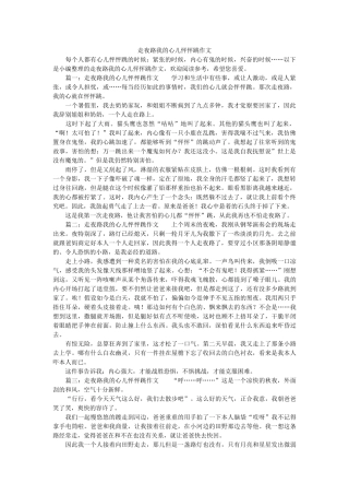 走夜路ۥ我的心儿怦怦跳作文精选 