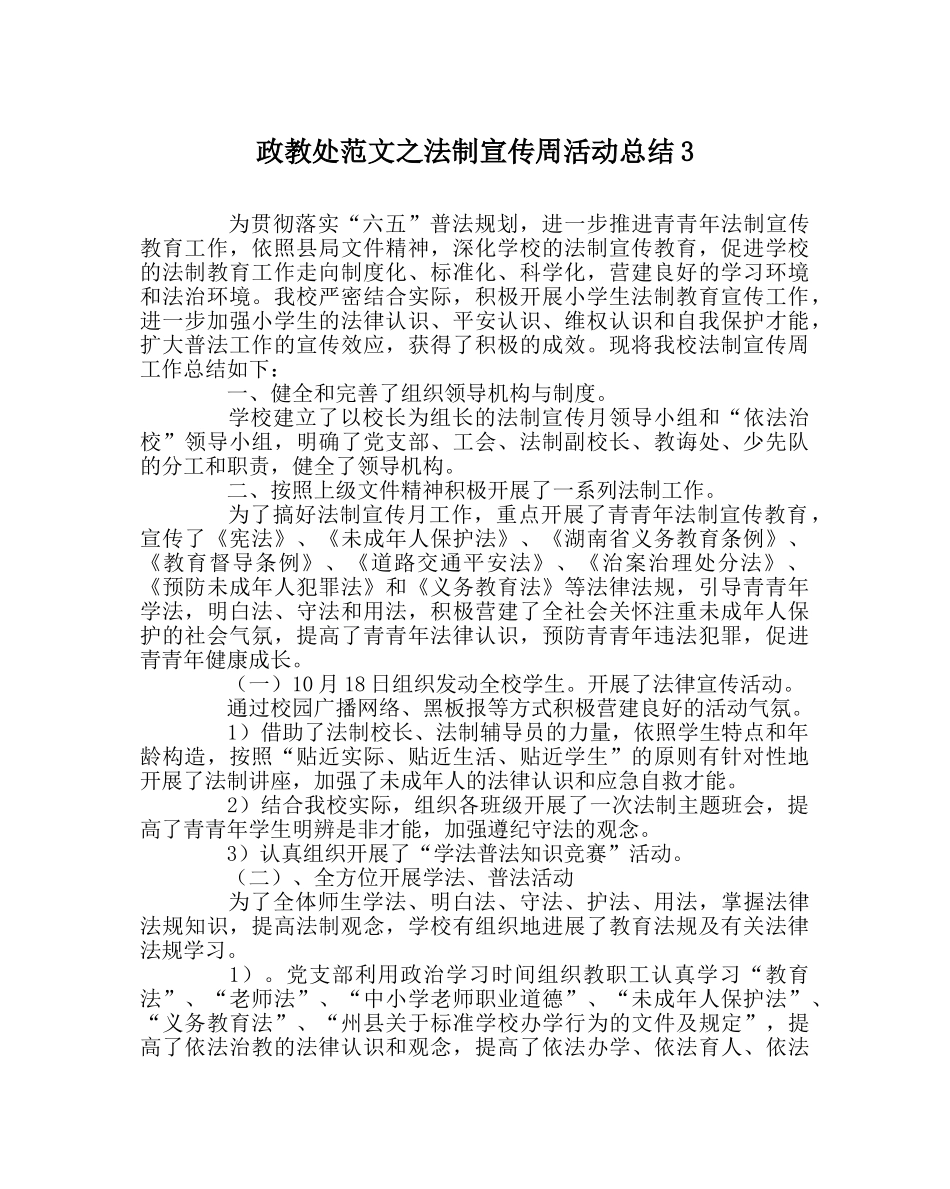 政教处范文法制宣传周活动总结3 _第1页