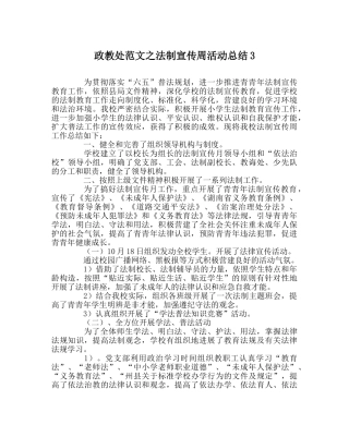 政教处范文法制宣传周活动总结3 
