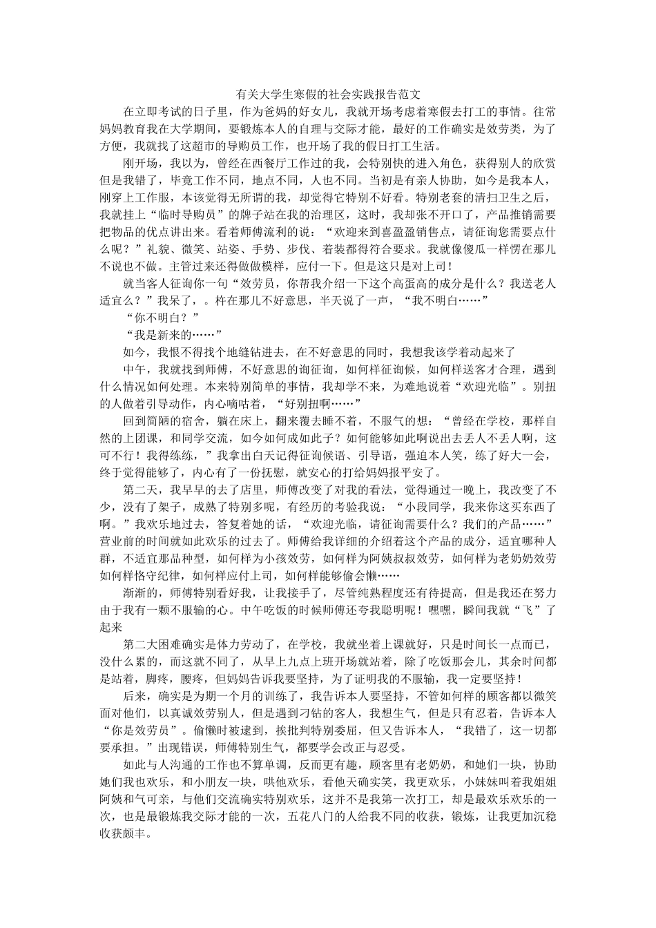 有关大ۥ学生寒假的社会实践报告范文精选 _第1页