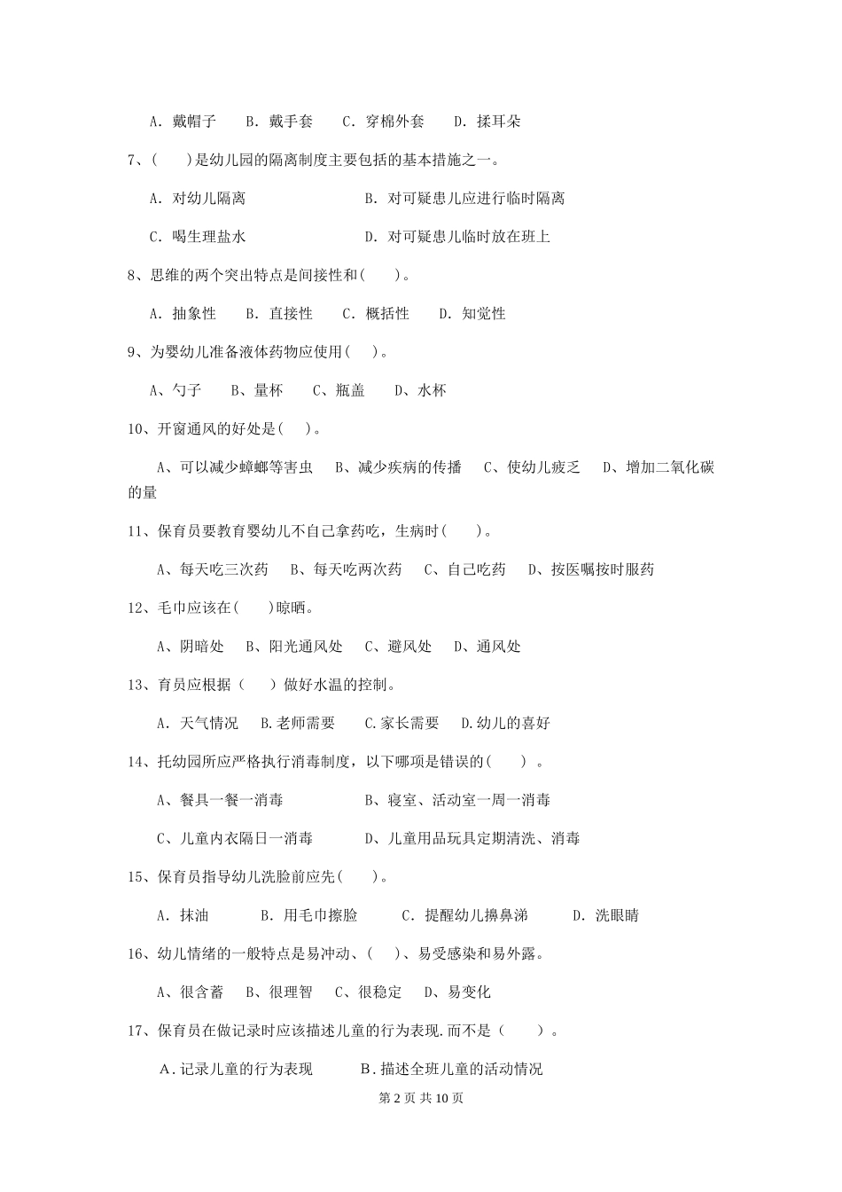 2024年幼儿园小班保育员五级业务能力考试试题试卷_第2页