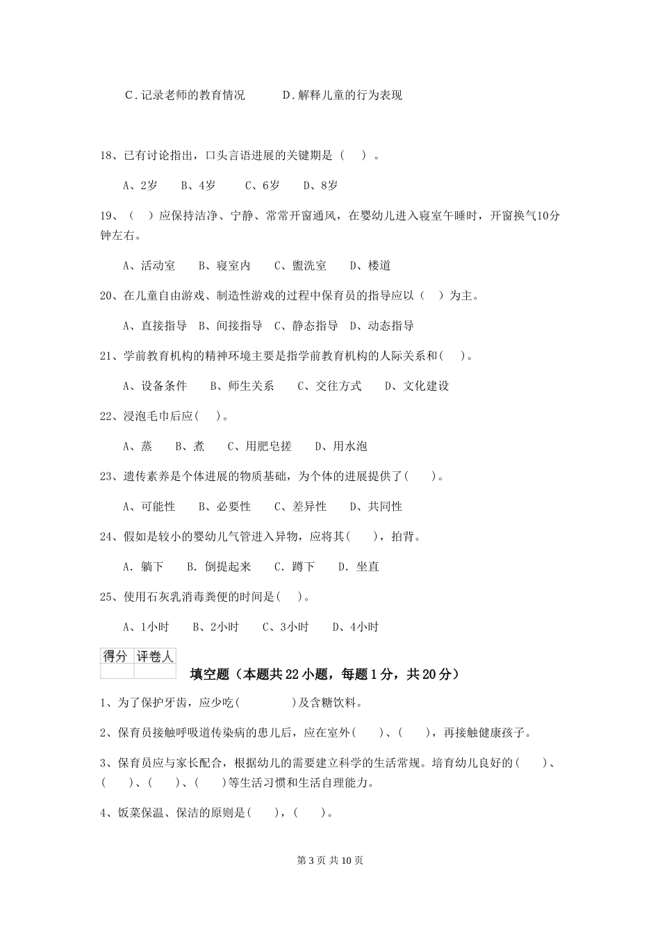 2024年幼儿园小班保育员五级业务能力考试试题试卷_第3页
