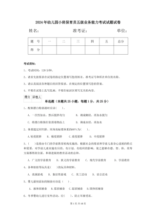 2024年幼儿园小班保育员五级业务能力考试试题试卷