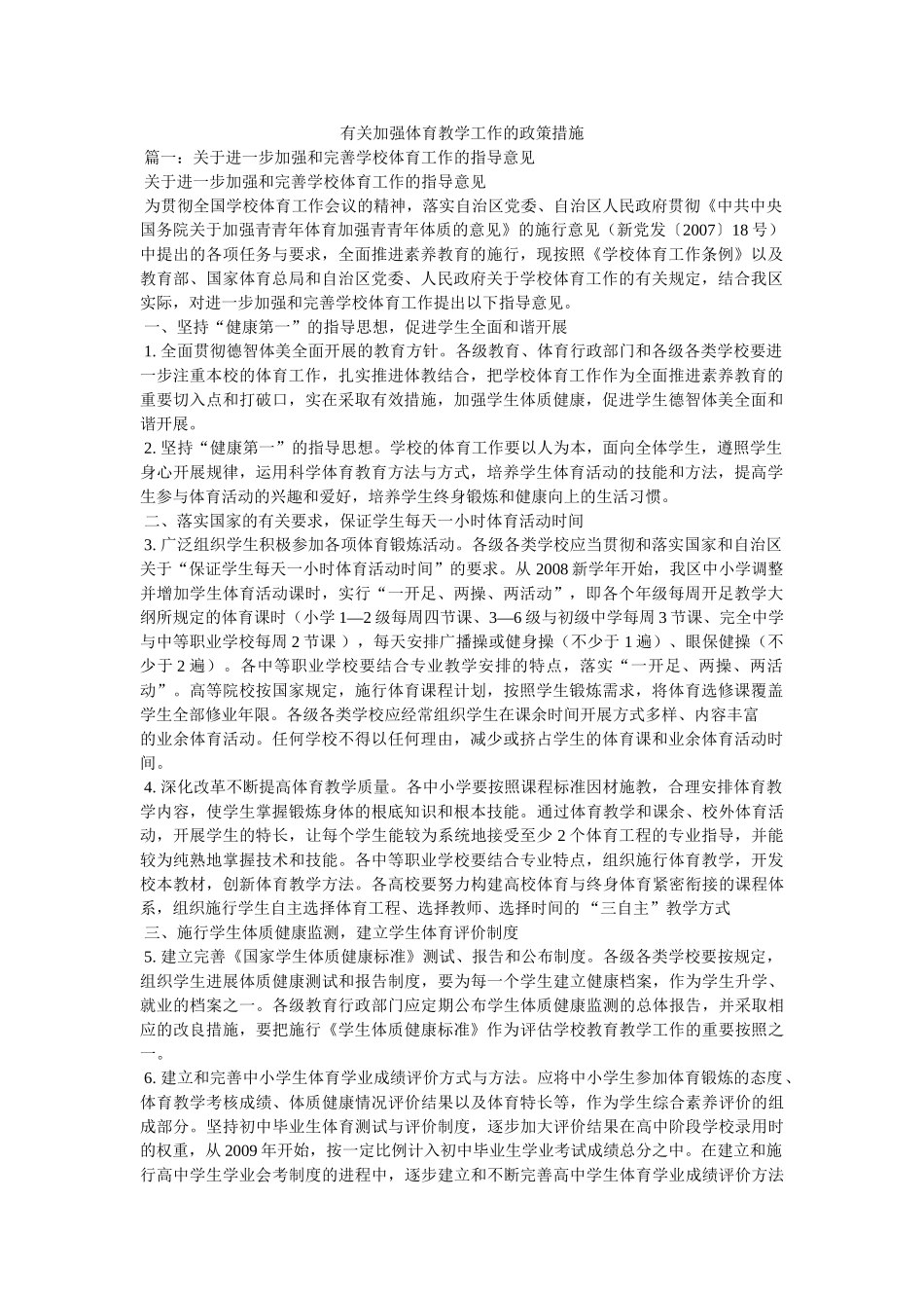 有关加强体育教学工作的政策措施 _第1页