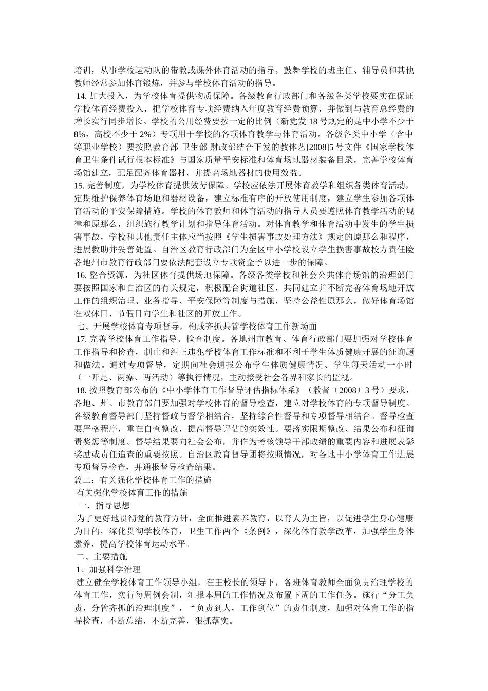 有关加强体育教学工作的政策措施 _第3页