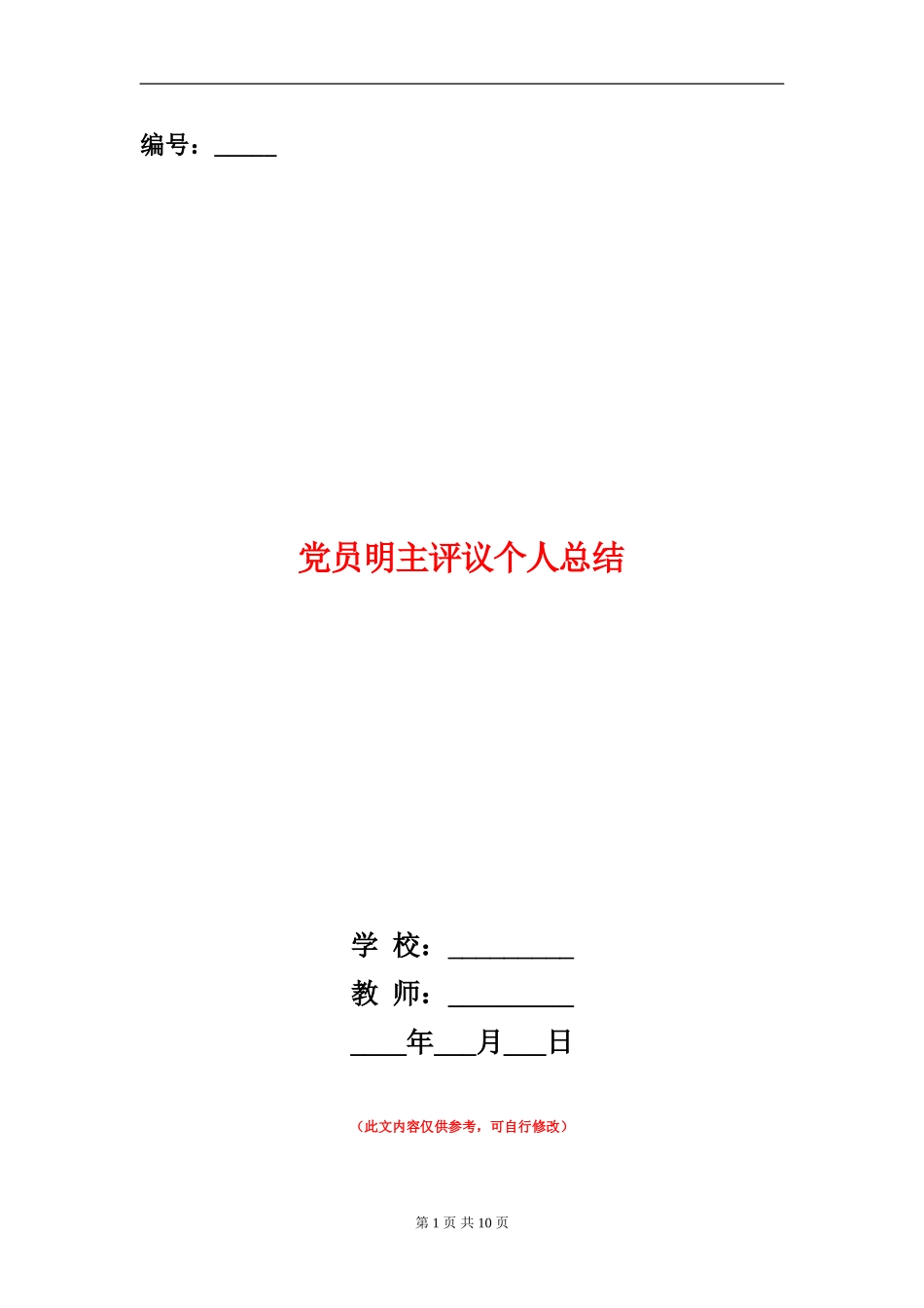 党员明主评议个人总结_第1页