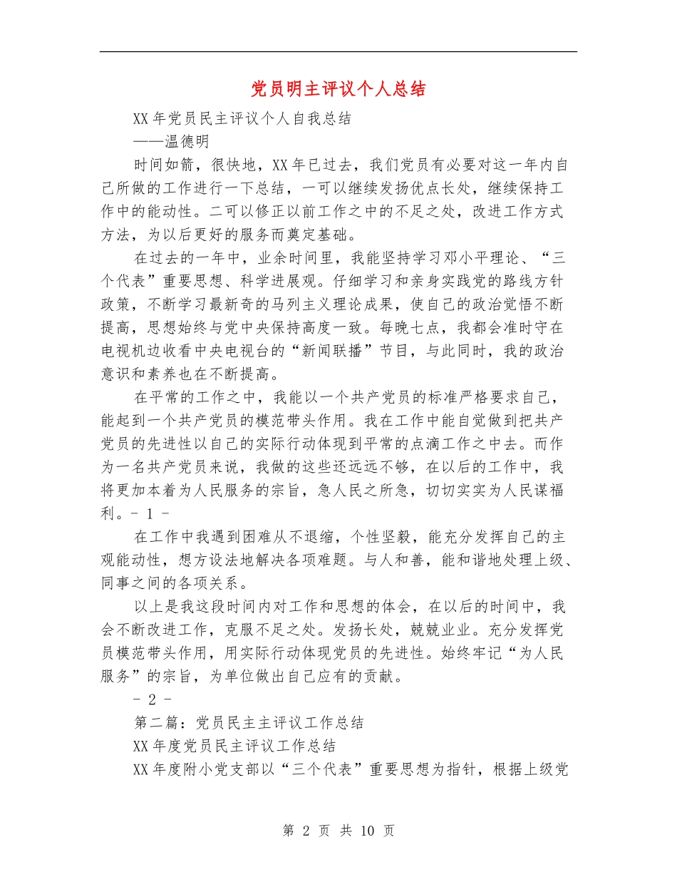 党员明主评议个人总结_第2页