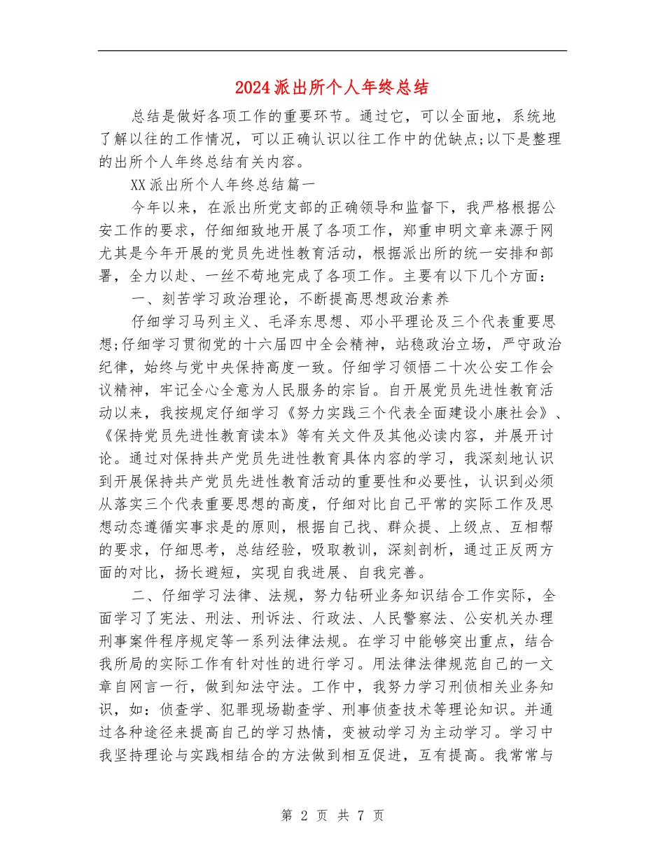 2024派出所个人年终总结_第2页