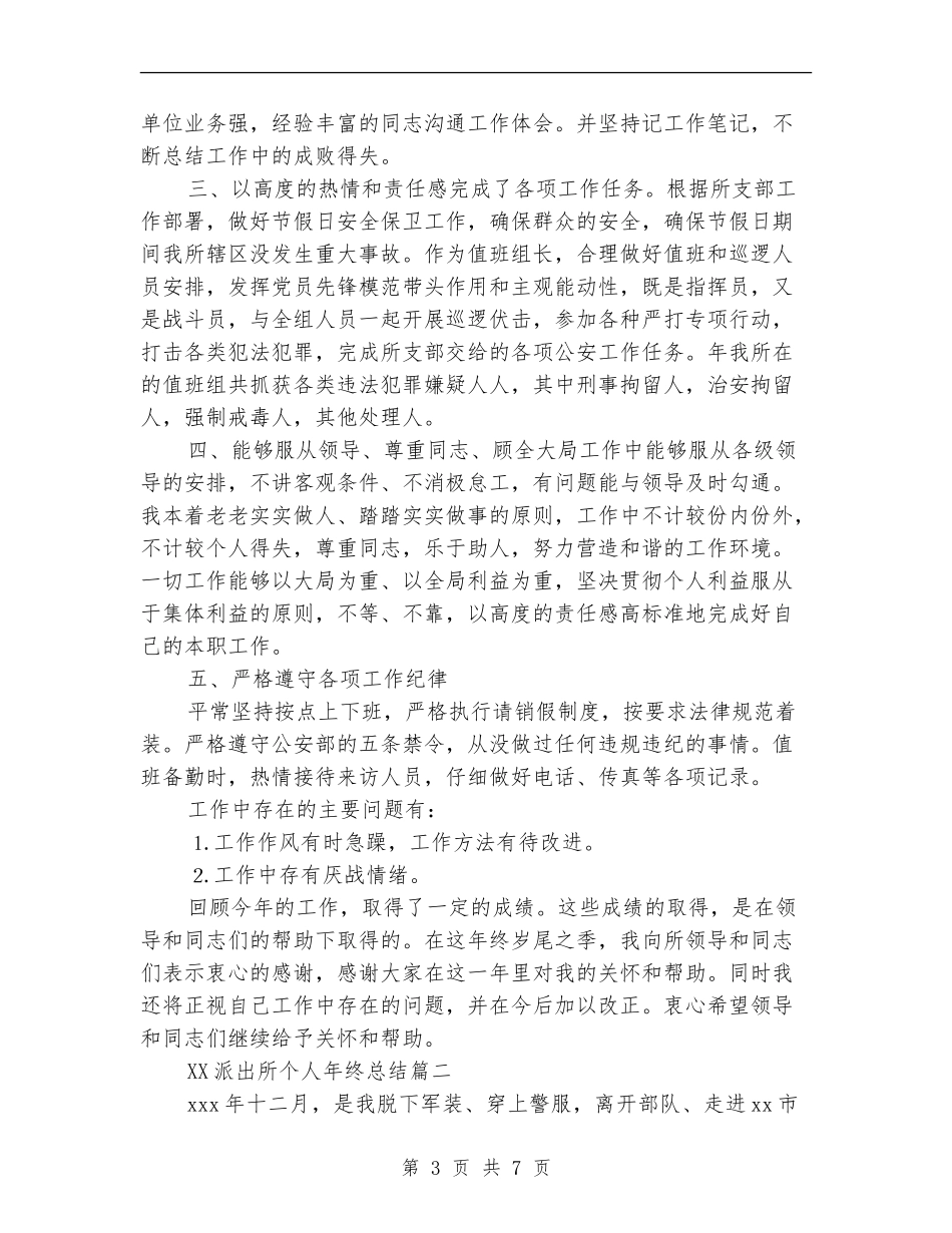 2024派出所个人年终总结_第3页