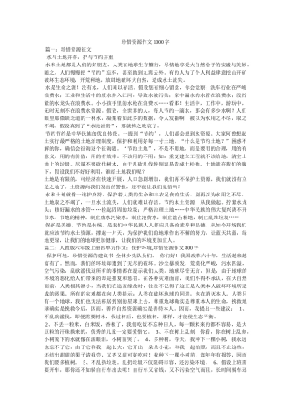 珍惜资ۥ源作文1000字精选 