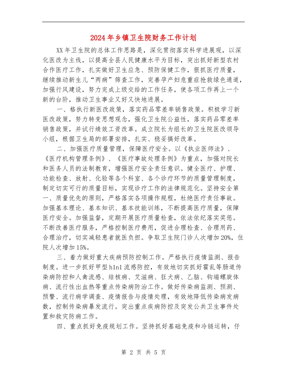 2024年乡镇卫生院财务工作计划_第2页
