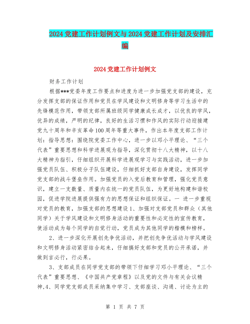 2024党建工作计划例文与2024党建工作计划及安排汇编_第1页