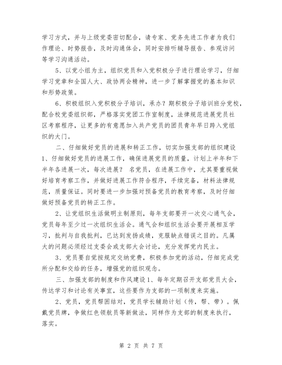 2024党建工作计划例文与2024党建工作计划及安排汇编_第2页