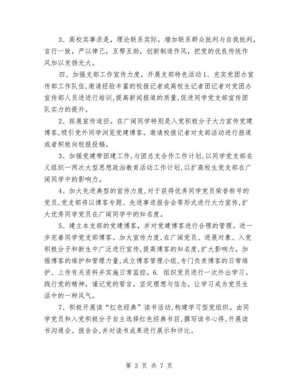 2024党建工作计划例文与2024党建工作计划及安排汇编_第3页