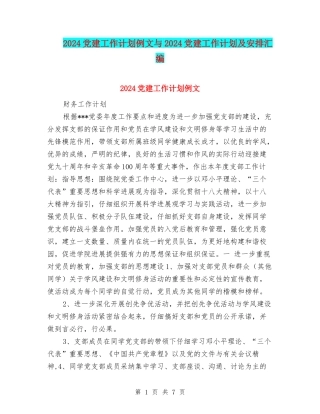 2024党建工作计划例文与2024党建工作计划及安排汇编