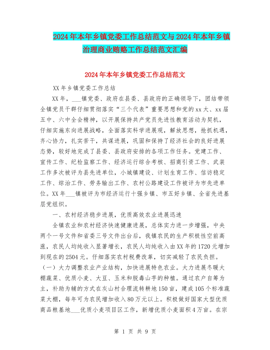 2024年本年乡镇党委工作总结范文与2024年本年乡镇治理商业贿赂工作总结范文汇编_第1页