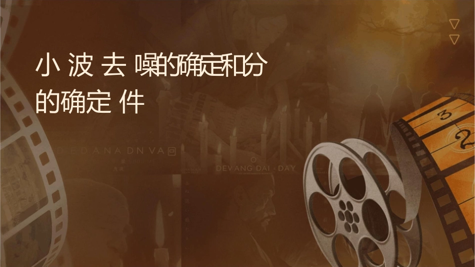 小波去噪阈值的确定和分解层数的确定课件_第1页