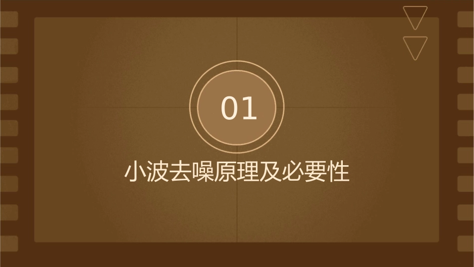 小波去噪阈值的确定和分解层数的确定课件_第3页