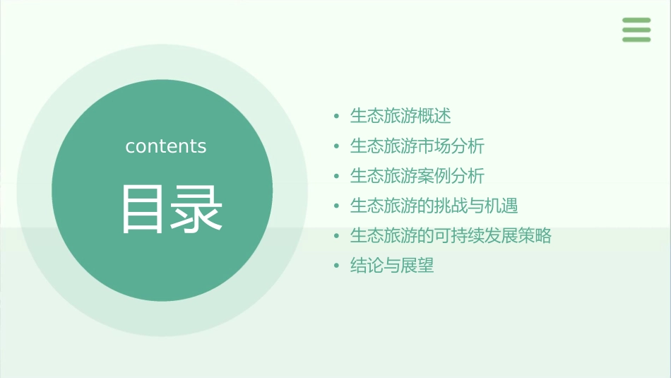 生态旅游市场分析及案例借鉴课件_第2页