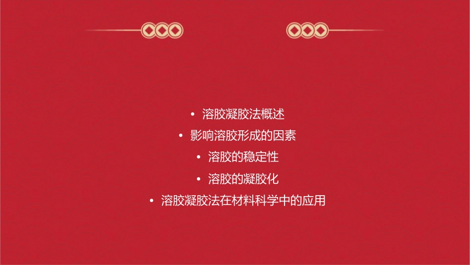 溶胶凝胶法中影响溶胶的因素课件_第2页