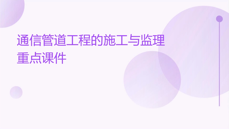 通信管道工程的施工与监理重点课件_第1页