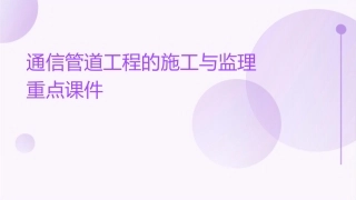 通信管道工程的施工与监理重点课件