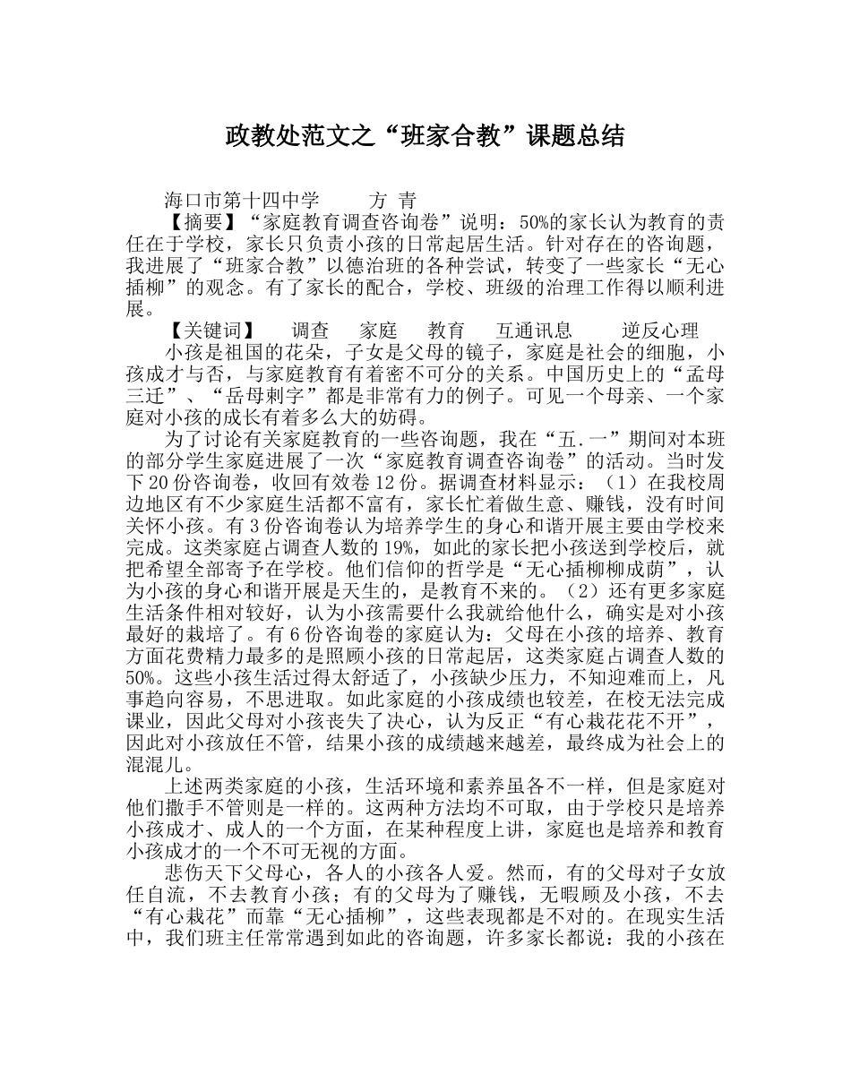 政教处范文“班家合教”课题总结 _第1页