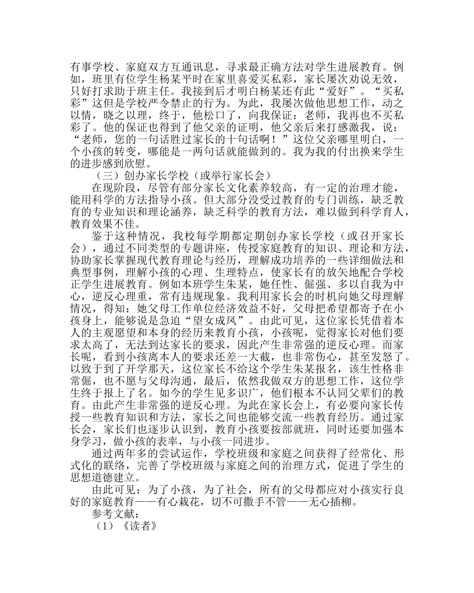 政教处范文“班家合教”课题总结 _第3页