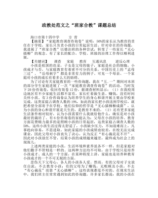 政教处范文“班家合教”课题总结 